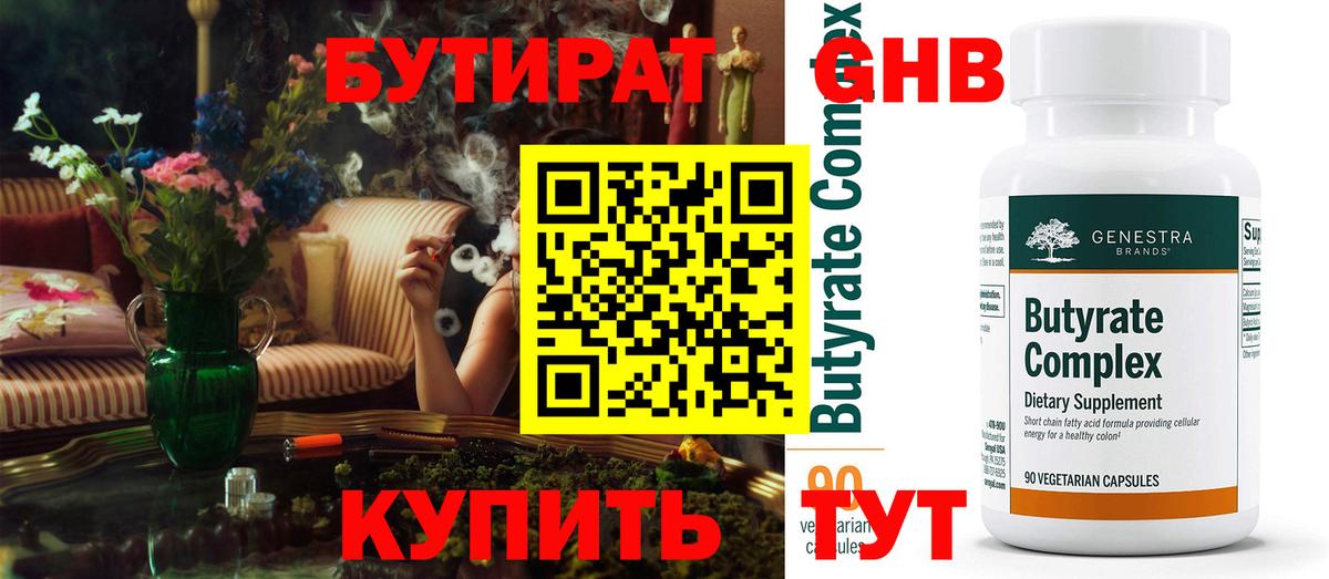 БУТИРАТ жидкий экстази Тельмана