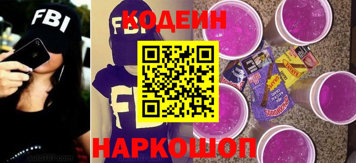 Кодеин Purple Drank  Вход с VPN  Тельмана 
